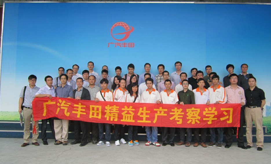廣汽豐田參觀考察與精益生產(chǎn)實戰(zhàn)&nbsp;2013年4月份